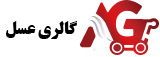 فروشگاه گالری عسل | فروشگاه عسل ارزونی فروشگاهی است که لوازم آشپزخانه، کادویی، اسباب بازی، بهداشتی و آرایشی می فروشد.