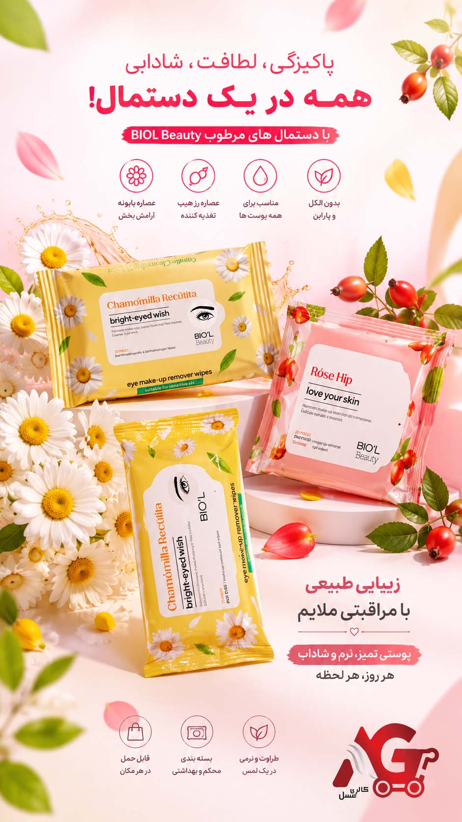 دستمال مرطوب های بیول